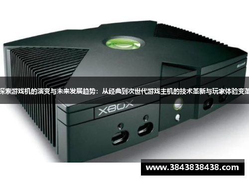 探索游戏机的演变与未来发展趋势：从经典到次世代游戏主机的技术革新与玩家体验变革