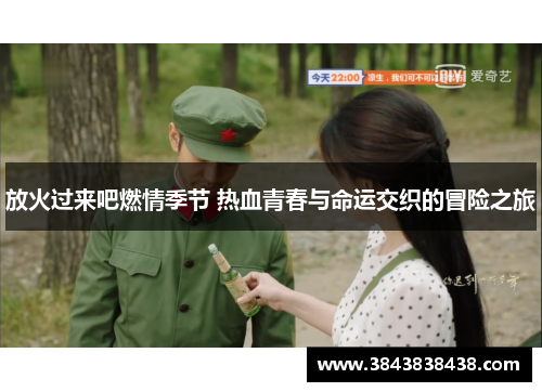 放火过来吧燃情季节 热血青春与命运交织的冒险之旅
