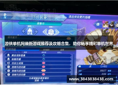 游侠单机网最新游戏推荐及攻略合集，助你畅享精彩单机世界