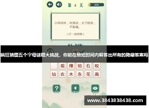 疯狂猜图五个字母谜题大挑战，你能在最短时间内解答出所有的隐藏答案吗