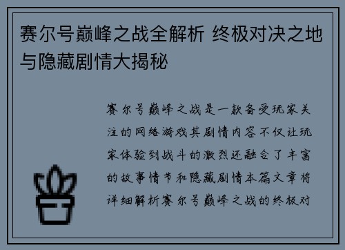 赛尔号巅峰之战全解析 终极对决之地与隐藏剧情大揭秘