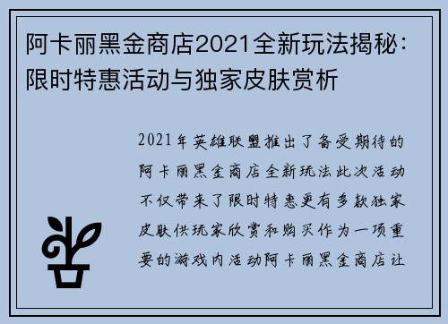 阿卡丽黑金商店2021全新玩法揭秘：限时特惠活动与独家皮肤赏析