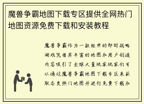 魔兽争霸地图下载专区提供全网热门地图资源免费下载和安装教程