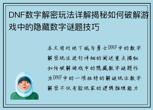 DNF数字解密玩法详解揭秘如何破解游戏中的隐藏数字谜题技巧