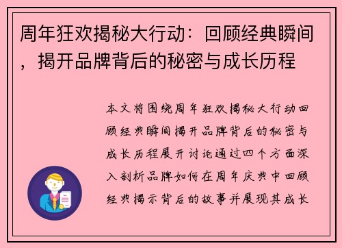 周年狂欢揭秘大行动：回顾经典瞬间，揭开品牌背后的秘密与成长历程