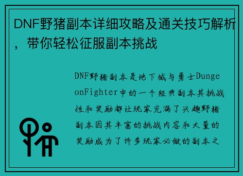 DNF野猪副本详细攻略及通关技巧解析，带你轻松征服副本挑战