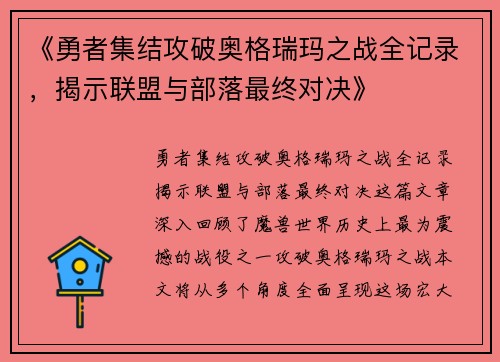 《勇者集结攻破奥格瑞玛之战全记录，揭示联盟与部落最终对决》