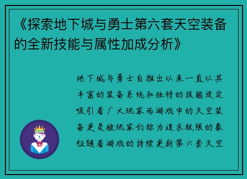 《探索地下城与勇士第六套天空装备的全新技能与属性加成分析》