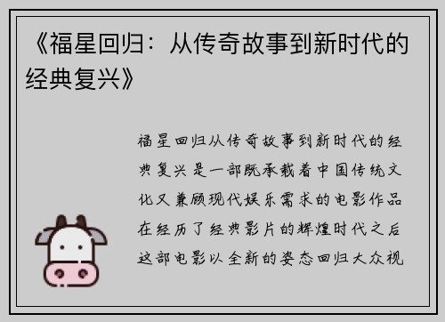 《福星回归：从传奇故事到新时代的经典复兴》