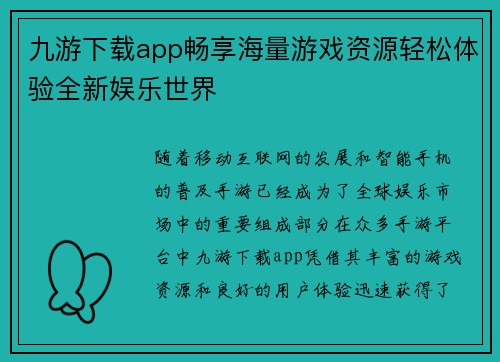 九游下载app畅享海量游戏资源轻松体验全新娱乐世界