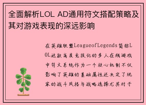 全面解析LOL AD通用符文搭配策略及其对游戏表现的深远影响