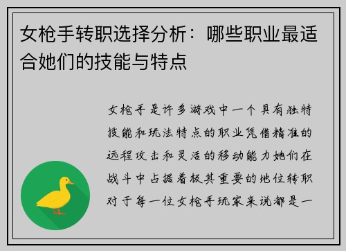 女枪手转职选择分析：哪些职业最适合她们的技能与特点
