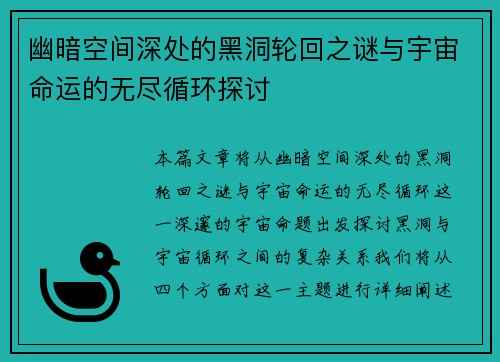 幽暗空间深处的黑洞轮回之谜与宇宙命运的无尽循环探讨