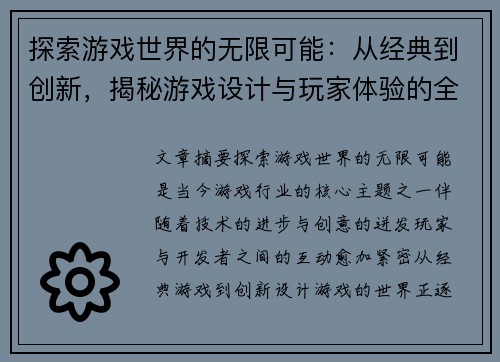 探索游戏世界的无限可能：从经典到创新，揭秘游戏设计与玩家体验的全新视角