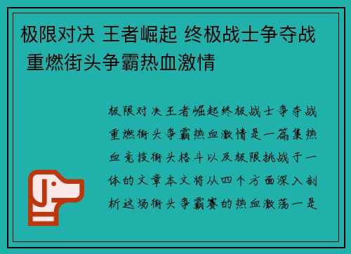 极限对决 王者崛起 终极战士争夺战 重燃街头争霸热血激情