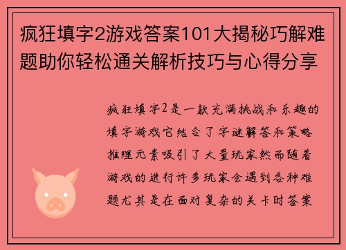疯狂填字2游戏答案101大揭秘巧解难题助你轻松通关解析技巧与心得分享