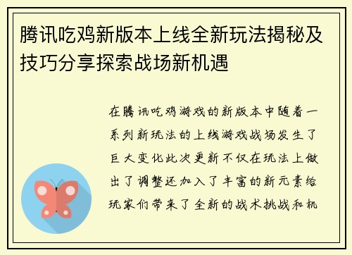腾讯吃鸡新版本上线全新玩法揭秘及技巧分享探索战场新机遇