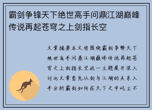 霸剑争锋天下绝世高手问鼎江湖巅峰传说再起苍穹之上剑指长空
