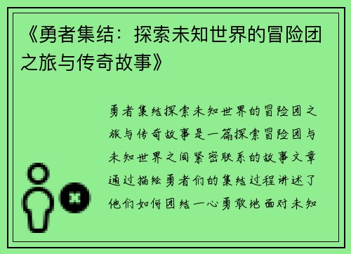 《勇者集结：探索未知世界的冒险团之旅与传奇故事》