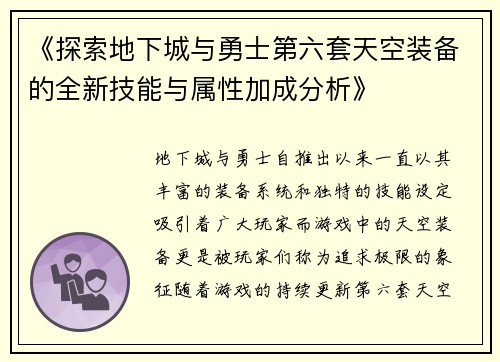 《探索地下城与勇士第六套天空装备的全新技能与属性加成分析》