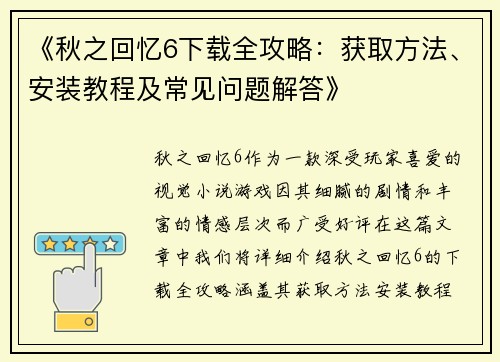 《秋之回忆6下载全攻略：获取方法、安装教程及常见问题解答》