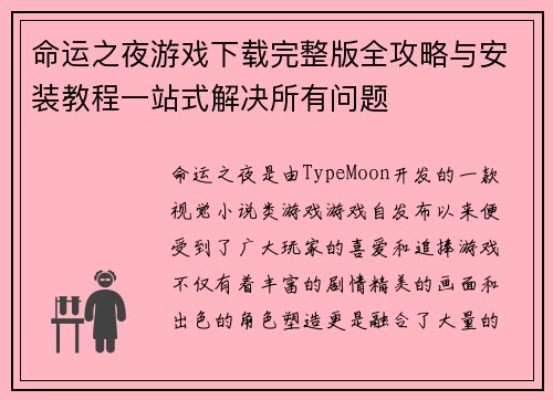 命运之夜游戏下载完整版全攻略与安装教程一站式解决所有问题