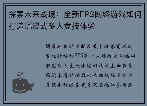 探索未来战场：全新FPS网络游戏如何打造沉浸式多人竞技体验