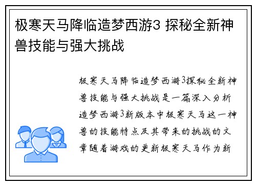 极寒天马降临造梦西游3 探秘全新神兽技能与强大挑战