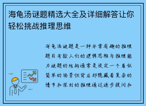 海龟汤谜题精选大全及详细解答让你轻松挑战推理思维