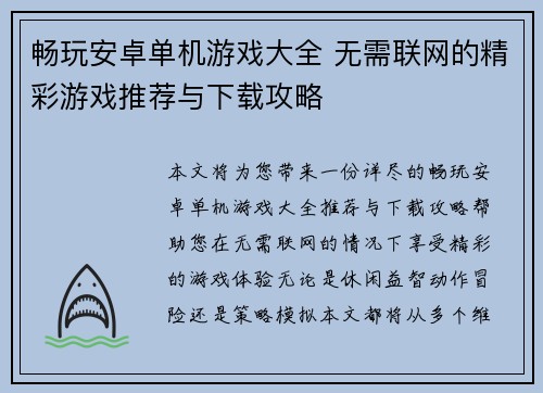畅玩安卓单机游戏大全 无需联网的精彩游戏推荐与下载攻略
