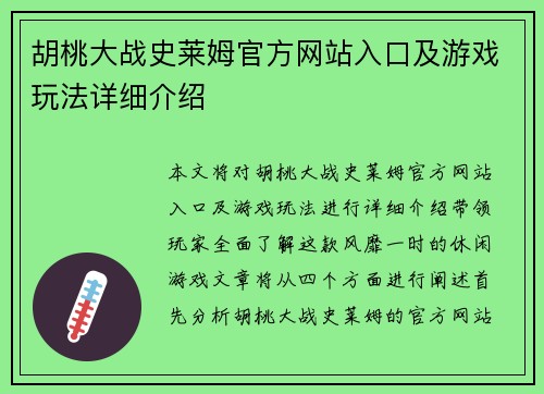 胡桃大战史莱姆官方网站入口及游戏玩法详细介绍