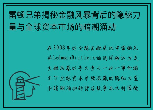 雷顿兄弟揭秘金融风暴背后的隐秘力量与全球资本市场的暗潮涌动