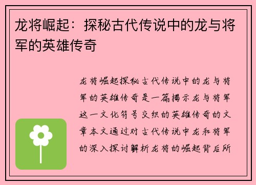 龙将崛起：探秘古代传说中的龙与将军的英雄传奇