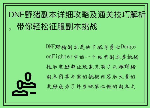 DNF野猪副本详细攻略及通关技巧解析，带你轻松征服副本挑战