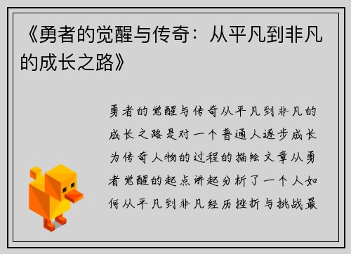 《勇者的觉醒与传奇：从平凡到非凡的成长之路》
