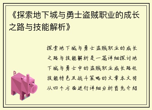 《探索地下城与勇士盗贼职业的成长之路与技能解析》