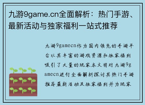 九游9game.cn全面解析：热门手游、最新活动与独家福利一站式推荐