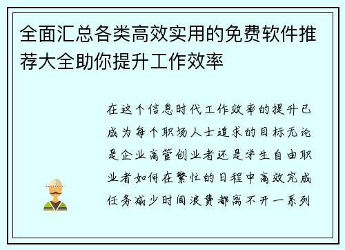 全面汇总各类高效实用的免费软件推荐大全助你提升工作效率