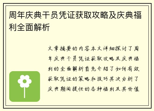 周年庆典干员凭证获取攻略及庆典福利全面解析