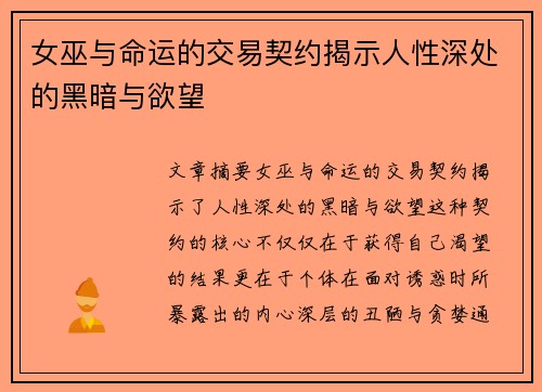 女巫与命运的交易契约揭示人性深处的黑暗与欲望