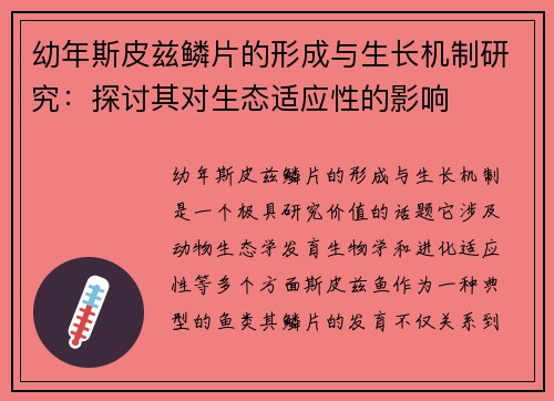 幼年斯皮兹鳞片的形成与生长机制研究：探讨其对生态适应性的影响