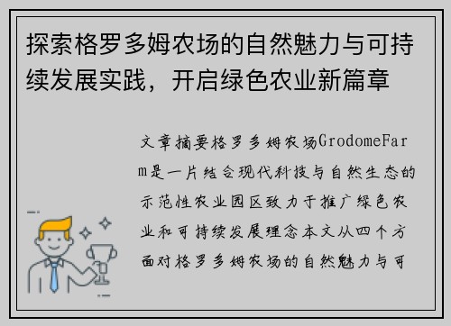 探索格罗多姆农场的自然魅力与可持续发展实践，开启绿色农业新篇章