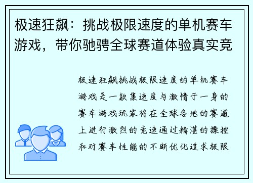 极速狂飙：挑战极限速度的单机赛车游戏，带你驰骋全球赛道体验真实竞速快感