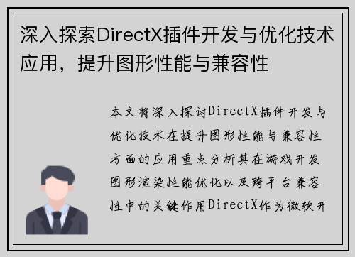 深入探索DirectX插件开发与优化技术应用，提升图形性能与兼容性