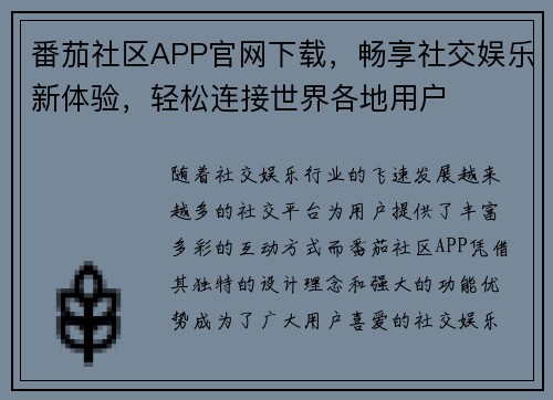 番茄社区APP官网下载，畅享社交娱乐新体验，轻松连接世界各地用户