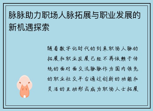 脉脉助力职场人脉拓展与职业发展的新机遇探索