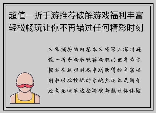 超值一折手游推荐破解游戏福利丰富轻松畅玩让你不再错过任何精彩时刻