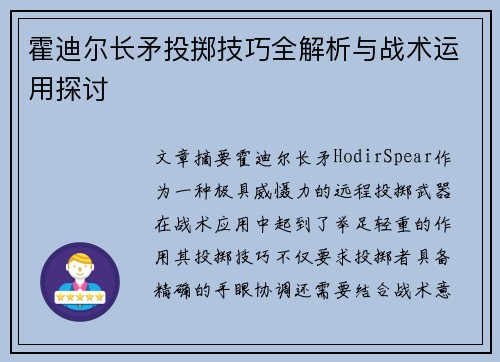 霍迪尔长矛投掷技巧全解析与战术运用探讨