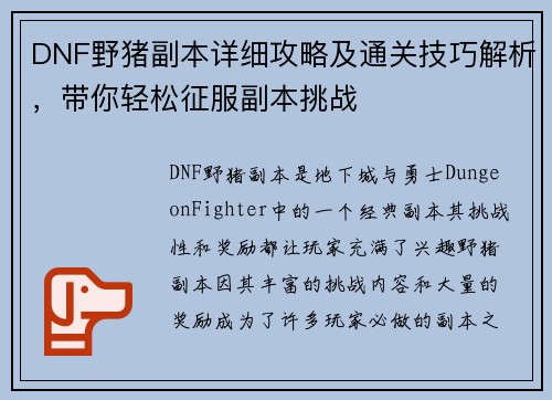DNF野猪副本详细攻略及通关技巧解析，带你轻松征服副本挑战