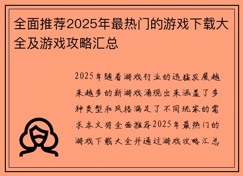 全面推荐2025年最热门的游戏下载大全及游戏攻略汇总